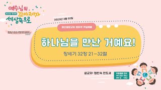 경산중앙교회영아부 주일예배 (23년4월02일) ※설교: 정인숙전도사