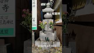 戦災慰霊碑 入谷鬼子母神 2022年3月10日