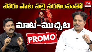 Palle Narsimha Exclusive Interview Promo || Palle Narsimha Songs || CPI || Poru Bata || Eha ET