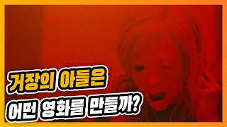 [포제서] 거장의 아들은 어떤 영화를 만들까?