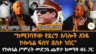 በኢትዮጵያ አየር ኃይል ከፍተኛ አስተዋፅኦ ያደረጉት ኮሎኔል ሥምረት መድኃኔ ጨዋታ 7ኛ ሳምንት ክፍል 2 @ShegerFM1021Radio