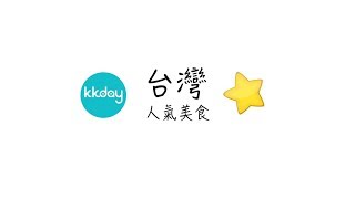 【台灣旅遊攻略】台灣人氣必吃美食｜KKday