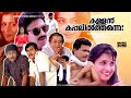 Super Hit Malayalam Comedy Full Movie | Kallan Kappalil Thanne | Jagadeesh | Siddique | Maathu