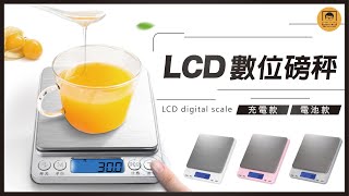 【皇兒小舖】LCD數位磅秤｜精準測量 體積小巧 真的攜帶超方便~害可設定計數 或多種單位功能~!