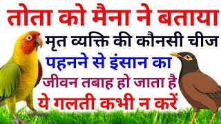 तोता को मैना बताया मृत व्यक्ति की कौनसी चीज पहनने से हो जाता है इंसान का जीवन तबाह| ज्ञानवर्धक कहानी