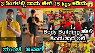 ಕೇವಲ 3 ತಿಂಗಳಲ್ಲಿ 15 kgs ಕಡಿಮೆ ಅದೇ😱 | Body Building in Kannada|Weapon Fitness|Weight Loss in Kannada