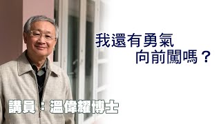 我還有勇氣向前闖嗎（講員：温偉耀博士）