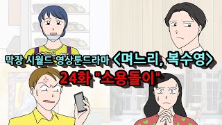 [시월드 영상툰 드라마 24화] 며느리, 복수영