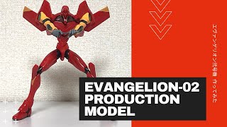 24年前に発売された、エヴァンゲリオン弐号機を作ってみた【EVANGELION-02】