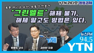 [YTN라디오 생생경제]'그린벨트' 해제 불가, 해제 말고도 방법은 있다.