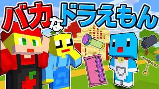 もしもドラえもんがバカだったらこうなるwwwwwww【まいくら・マインクラフト】