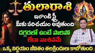 తులా రాశి ఇలాంటి స్త్రీ మీకు పరిచయం అవుతుంది దగ్గరలో ఉంటె పారిపో లేదా నాశనమే ఒక్క నిర్ణయం జీవితం