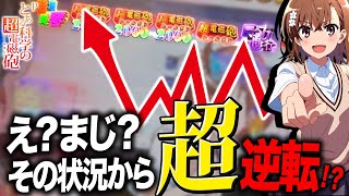 ハマり単発からの一発大逆転！？やっぱり破壊力抜群のレールガンが最強すぎる！【Pとある科学の超電磁砲】 【 パチンコレールガン】