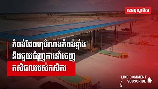 កំពង់ផែពហុបំណងកំពងឆ្នាំងនឹងជួយជំរុញការនាំចេញកសិផលរបស់កសិករ