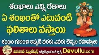 ఇంట్లో ఎటువంటి శంఖం పెట్టుకుంటే అదృష్టం వస్తుంది? || Types of shankam Uses and benefits of shankam