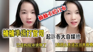 楠楠重磅宣布！准备和各大自媒体打官司，维护自己名誉。#楠楠要努力 #封兄弟