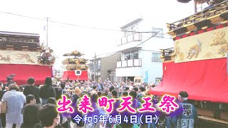 【出来町天王祭2023 / 6月4日 (日) 】午後の曳行 ②