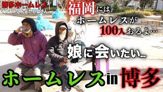 年末 福岡に帰省した際、博多ホームレスのイナモトさんとヤヒロさんに今会いたい人を伺いました【博多ホームレス イナモトさんとヤヒロさん】