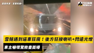 雪隧遇到逼車狂魔！後方狂按喇叭+閃遠光燈　車主嚇壞驚險畫面曝｜NOWnews