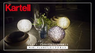 【待望の日本発売】Kartellの充電式照明「ミニプラネット」の魅力を詳しく紹介