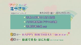 松阪市行政情報番組VOL.1554 エンディング