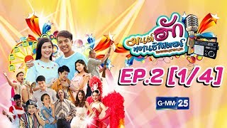 มนต์ฮักทรานซิสเตอร์ EP.2 [1/4]