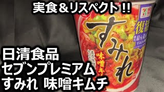 日清食品 セブンプレミアム すみれ 味噌キムチ