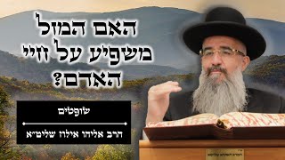 האם המזל משפיע על חיי האדם? - פרשת שופטים | הרב אליהו אילוז שליט\