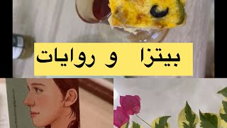 روتيني الصباحي للشتاء ☃️❄️بيتزا لذيذه