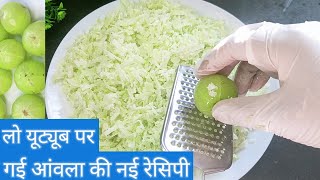 आंवला की नई रेसिपी |एकदम आसान तरीका से बनाएं|amla recipe,