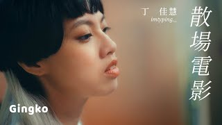 丁佳慧 imtyping._【散場電影】Official Live Video ‪@Gingko.Session @itsyourfault.7 @RockRecordsTaipei