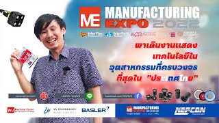 พาเดินงานแสดงเทคโนโลยีในอุตสาหกรรม Manufacturing Expo 2022 | ชมบูธพาร์ทเนอร์ VS Technology / LINX KK