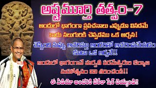 అష్టమూర్తి తత్వం-7 అందులో భాగంగా ప్రవచనాలు ఎప్పుడూ వినడమే కాదు నలుగురికి చెప్పడము ఒక అర్చన!!