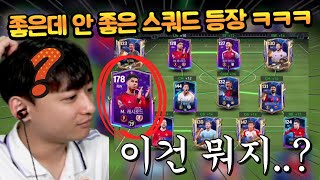 스쿼드에 얼토티도 있는데 안 좋은 팀?? 그 안에 있는 8진 래시포드 써보기!! FC모바일