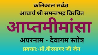 73 आप्तमीमांसा - भावविशुद्धि,दैव एवं पुरुषार्थ की परिचर्चा ॥ WED 23/02/22