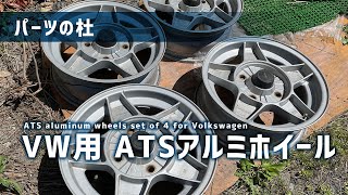 【パーツの杜】VW用 ATSアルミホイール