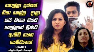 Uyare movie | නරුම පිරිමියෙක් නිසා ජීවිතයම විනාශ වුන කෙල්ලෙක්💕 movie review sinhala |  MALI Reviews