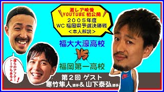 【大濠バスケ2004年】【本人解説動画】【秘蔵映像】ウィンターカップ福岡県予選　【福大大濠vs福岡第一】ゲストは #山下泰弘 #寒竹隼人