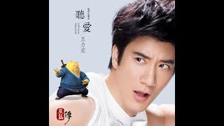 王力宏 Wang Leehom《聽愛》