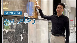 أفضل 9 انواع من الرخام البيج  / TOP 10 Beige marble