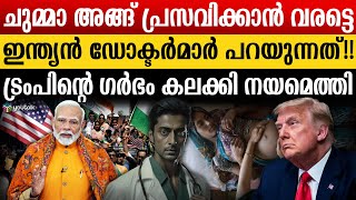 പ്രസവിക്കാൻ ആവേശം വേണ്ട..! ട്രംപിന്റെ ജന്മാവകാശ ഉത്തരവിൽ മുന്നറിയിപ്പുമായി ഇന്ത്യൻ ഡോക്ടർമാർ  |Trump