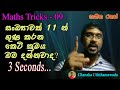 Maths tricks 09 - special trick - 11 න් ගුණ කරන කෙටි ක්‍රමය -  multiplication by 11 in  3 seconds