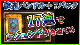 【ハースストーン】初心者が歓迎バンドル開封１７連！出たカードでプレイモード始めるよ！