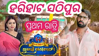 ଆସିଗଲା ତୁଳସୀ ଗଣନାଟ୍ୟ ହରିହାଟ ସଠିପୁର ଆଜି ପ୍ରଥମ ରାତ୍ରି #jatrabobal