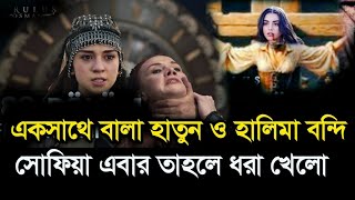 একসাথে বালা হাতুন ও হালিমা বন্দি! সোফিয়া এবার তাহলে ধরা খেলো? কি ঘটতে যাচ্ছে ১৮০ ভলিউমে? Osman 180