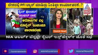 ದೇಶದಲ್ಲಿ PFI Ban ಮಾಡಿದ್ರೂ ನಿಂತಿಲ್ವಾ ಕಾರ್ಯಾಚರಣೆ? NIAಯಿಂದ ರಾಜ್ಯ ಪೊಲೀಸರಿಗೆ ಬಂತು ಮಹತ್ವದ ಸೂಚನೆ