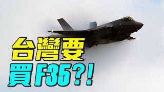 台灣5000億軍購案，要買美國F35戰鬥機，提康德羅加級巡洋艦，鷹眼E 2D預警機？｜ #軍事情報局 #周子定