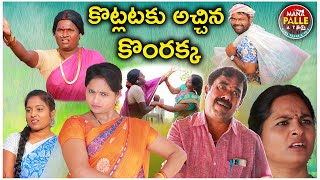 కొట్లాటకు అచ్చిన కొంరక్క|83|Ultimate Village Comedy| Telugu Short Filim| manapalleatoz