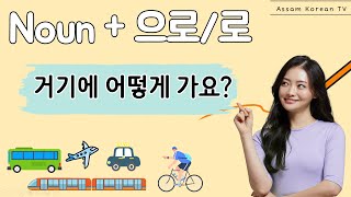 Korean Basic Grammar: 거기에 어떻게 가요? / -으로/로 가요 / 교통