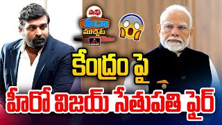 కేంద్రం పై హీరో విజయ్ సేతుపతి ఫైర్ | Actor Vijay Sethupathi Fires ON Modi |  SSM | MTV Plus